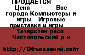 ПРОДАЁТСЯ  XBOX  › Цена ­ 15 000 - Все города Компьютеры и игры » Игровые приставки и игры   . Татарстан респ.,Чистопольский р-н